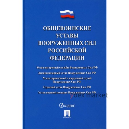 Общевоинские уставы Вооруженных сил Российской Федерации