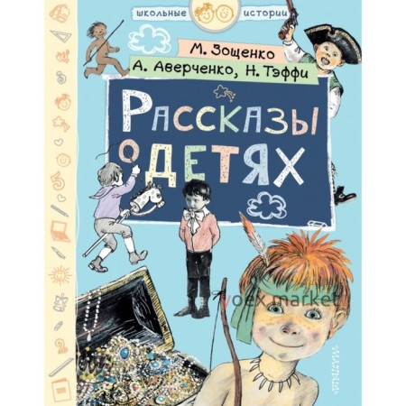 Рассказы о детях. Зощенко М. М., Тэффи Н. А., Аверченко А. Т.