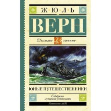 Юные путешественники. Верн Ж.