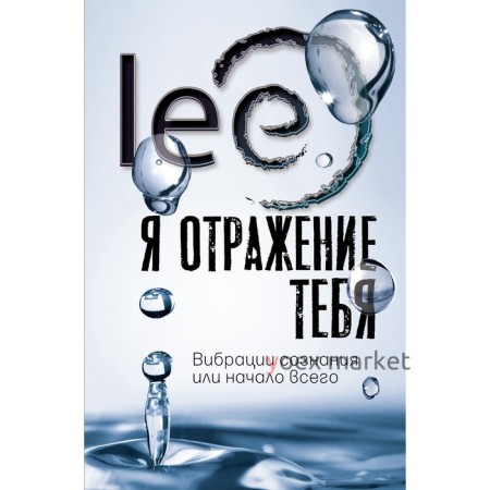 Я отражение тебя. Вибрации сознания или начало всего. lee