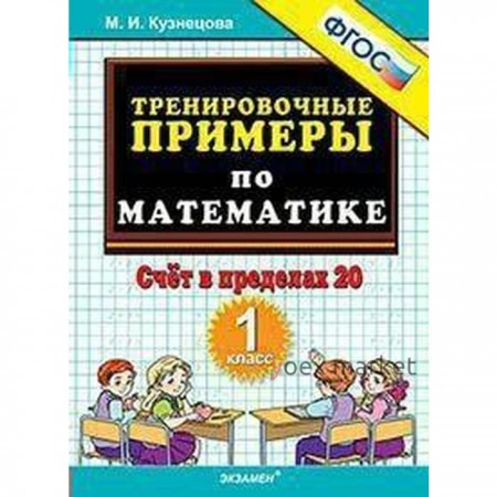 Тренажер. ФГОС. Тренировочные примеры по математике. Счёт в пределах 20, 1 класс. Кузнецова М. И.