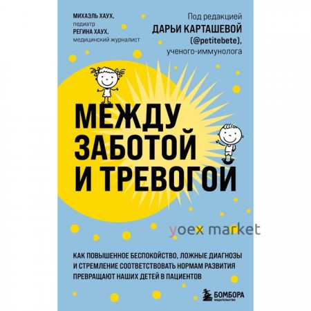 Между заботой и тревогой. Как повышенное беспокойство, ложные диагнозы и стремление соответствовать нормам развития превращают наших детей в пациентов