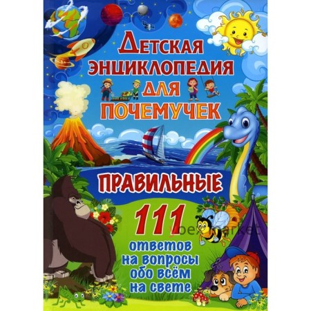 Детская энциклопедия для почемучек. Правильные 111 ответов на вопросы обо всем на свете