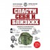 Спасти себя и близких. Правила выживания в экстремальных условиях. Переходов С.Н., Жестков К.Г.