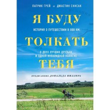 Я буду толкать тебя. История о путешествии в 800 км, о двух лучших друзьях и одной инвалидной коляске