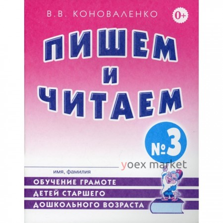 Пишем и читаем. Тетрадь 3. Обучение грамоте детей старшего дошкольного возраста. Коноваленко В. В.