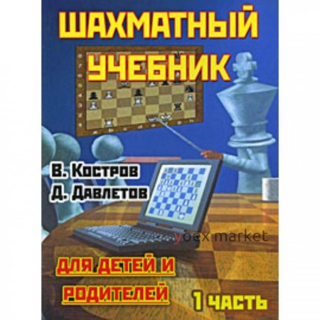 Шахматный учебник. Часть 1. Для детей и родителей. Костров В.