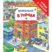 Найди и покажи «В городе. Виммельбух»