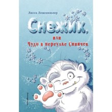 Снежик, или Чудо в переулке Синичек. Леменкюлер Л.