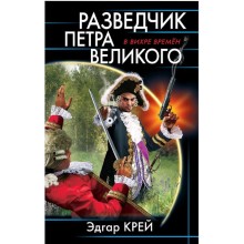 Разведчик Петра Великого. Крейс Э.