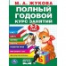 Годовой курс занятий 0-3 года, М.А. Жукова, 96 стр.