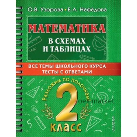 Математика в схемах и таблицах. 2 класс. Все темы школьного курса, тесты с ответами. Узорова О.В., Нефедова Е.А.