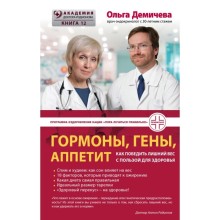 Гормоны, гены, аппетит. Как победить лишний вес с пользой для здоровья. Демичева О. Ю.