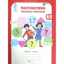 Проверочные работы. ФГОС. Математика. Экспресс-контроль 2 класс. Холодова О. А.