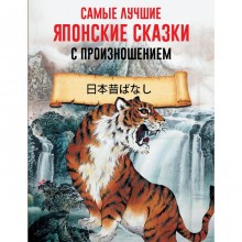 Foreign Language Book. Самые лучшие японские сказки с произношением