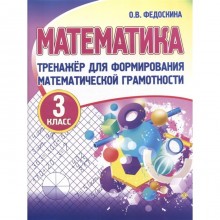 Математика. 3 класс. Тренажер для формирования математической грамотности. Федоскина О.