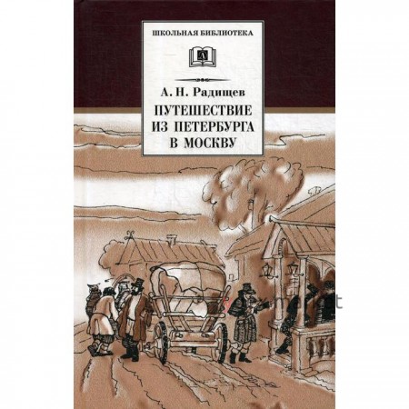 Путешествие из Петербурга в Москву. Радищев А.Н.