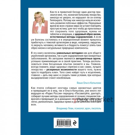 Тело-лекарь. Книга-тренажер для оздоровления без лекарств. Копылова О.С.