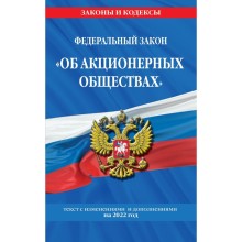 Федеральный закон «Об акционерных обществах»: текст с изменениями и дополнениями на 2022 год