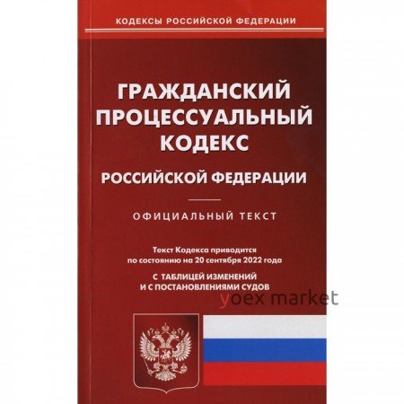 Гражданский процессуальный кодекс Российской Федерации