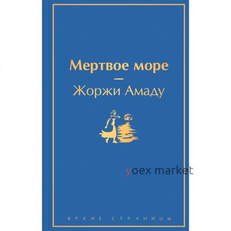 Мёртвое море. Амаду Ж.