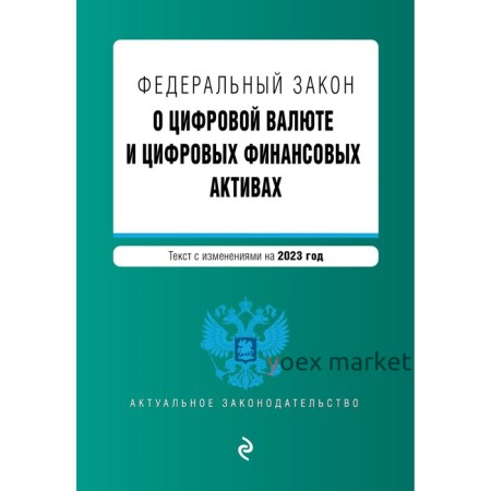 Федеральный закон «О цифровой валюте и цифровых финансовых активах»