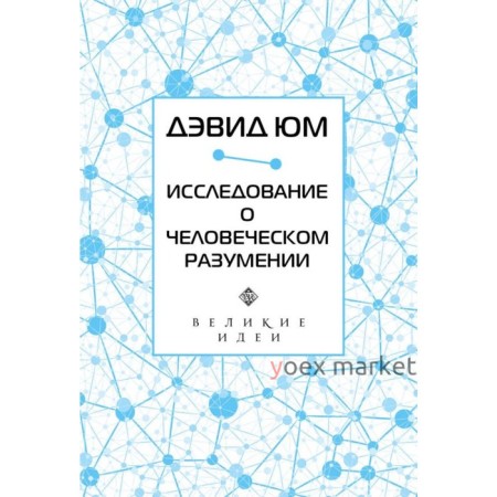 Дэвид Юм. Исследование о человеческом разумении. Дэвид Юм