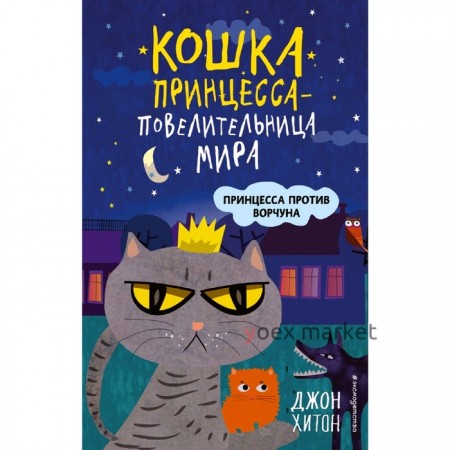 «Кошка Принцесса – повелительница мира. Принцесса против Ворчуна», выпуск 1, Хитон Д.