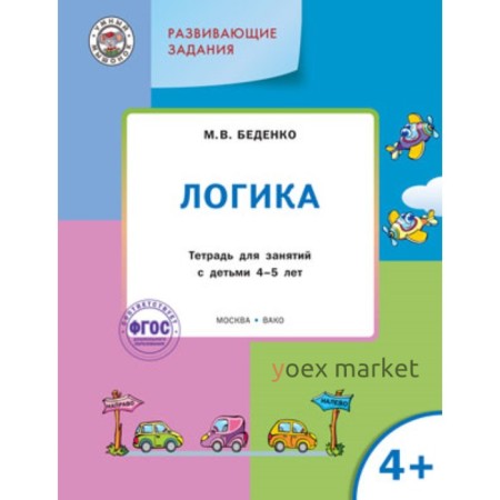 Развивающие задания. Логика 4+. ФГОС. Беденко М.В.