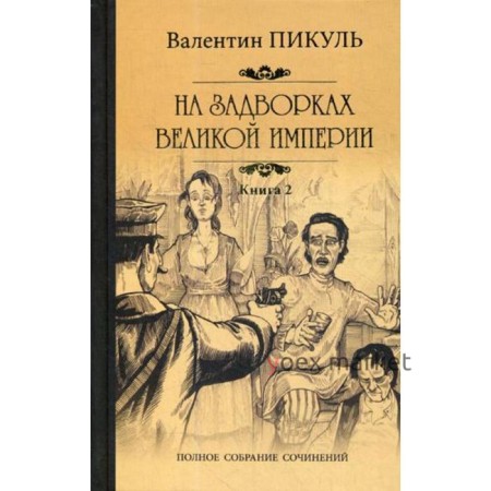 На задворках Великой империи. В 2 книгах. Книга 2.: Белая ворона. ПикульВ. С.