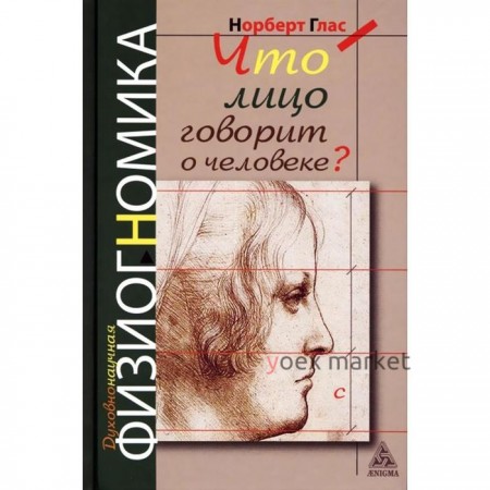 Что лицо говорит о человеке? Духовнонаучная физиогномика