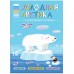 Книжка с многоразовыми наклейками «Холодная Арктика». Минишева Т.