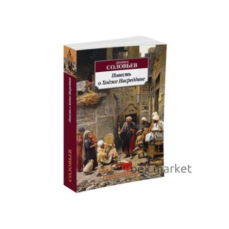 Повесть о Ходже Насреддине. Соловьев Л.