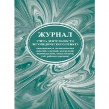 Журнал. Журнал учёта деятельности логопедического пункта КЖ-928