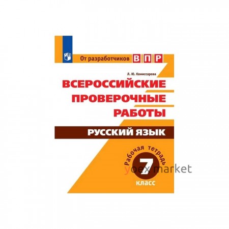 Проверочные работы. ФГОС. Русский язык. Всероссийские проверочные работы 7 класс. Комиссарова Л. Ю.