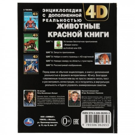 Энциклопедия А4 с дополненной реальностью «Животные красной книги 4D»