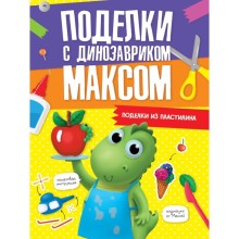 Поделки с динозавриком Максом 