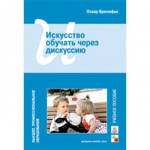 Учебное пособие. Искусство обучать через дискуссию. Оскар Б.