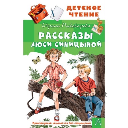 Рассказы Люси Синицыной. Пивоварова И.М.