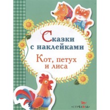 Кот, петух и лиса