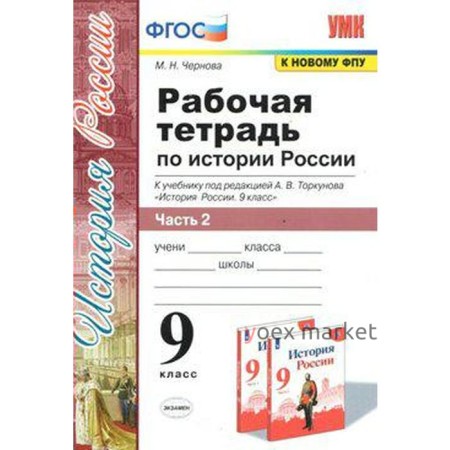 История России. 9 класс. Часть 2. Рабочая тетрадь к учебнику под редакцией А. В. Торкунова. Чернова М. Н.