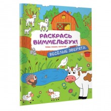 Раскраски для малышей с квестами «Весёлые зверята»