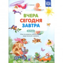 Вчера. Сегодня. Завтра. Хомякова Е.Е.