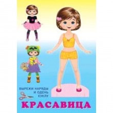 Книжка-игрушка. Кукла. Красавица