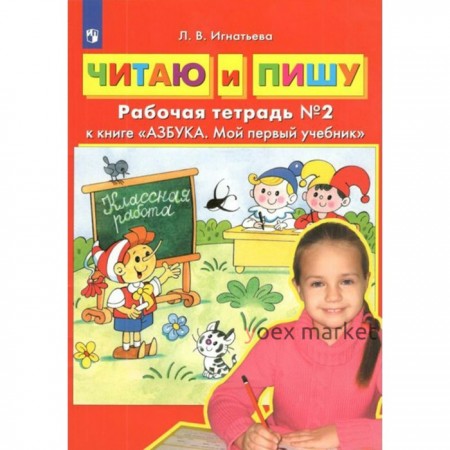 Читаю и пишу. Рабочая тетрадь к учебнику «Азбука. Мой первый учебник». Часть 2. Игнатьева Л. В.