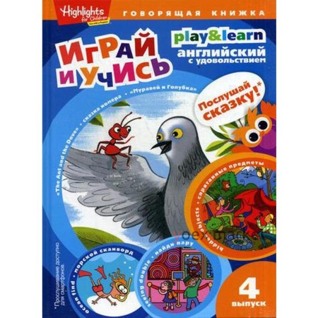 The Ant and the Dove. Муравей и голубка. Выпуск 4 (Играй и учись)