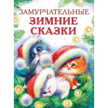 Замурчательные зимние сказки. Калинина Александра Николаевна, Васягина Веста, Чертова Елена , Бахурова Евгения