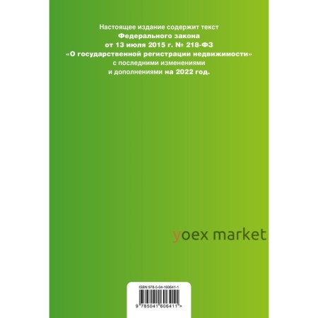 Федеральный закон «О государственной регистрации недвижимости». Текст с изменениями и дополнениями на 2022 год