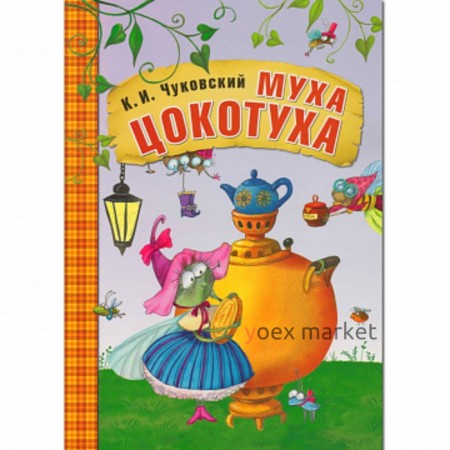 Книга в мягком переплёте «Муха-Цокотуха». Чуковский К. И.