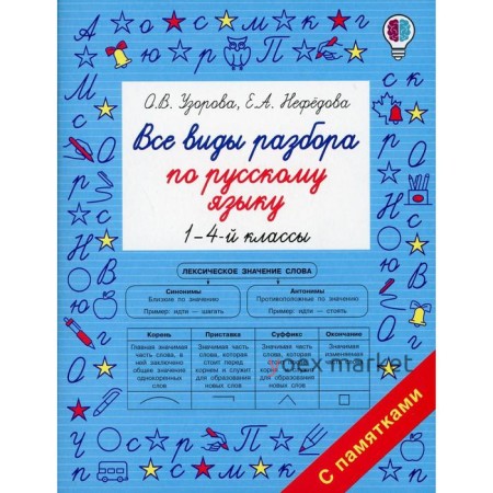 Все виды разбора по русскому языку. 1-4 классы. Узорова О.В.